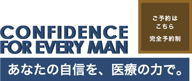 あなたの自信を、医療の力で。