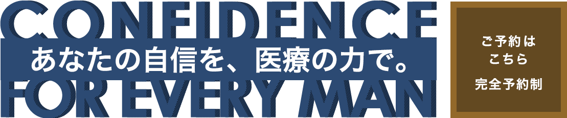 あなたの自信を、医療の力で。